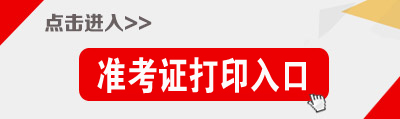 貴州公務員考試準考證打印入口