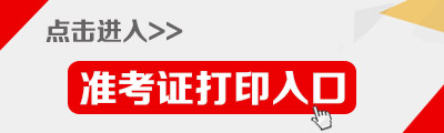 2016重慶公務員考試準考證打印入口