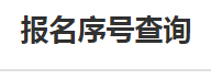 國(guó)家公務(wù)員考試江蘇報(bào)名序號(hào)查詢