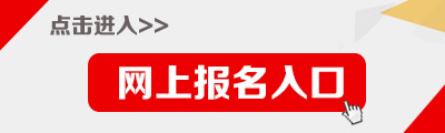 2014年烏蘭察布市事業(yè)單位招聘報名入口