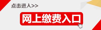 2015年廣東省公務員深圳繳費入口