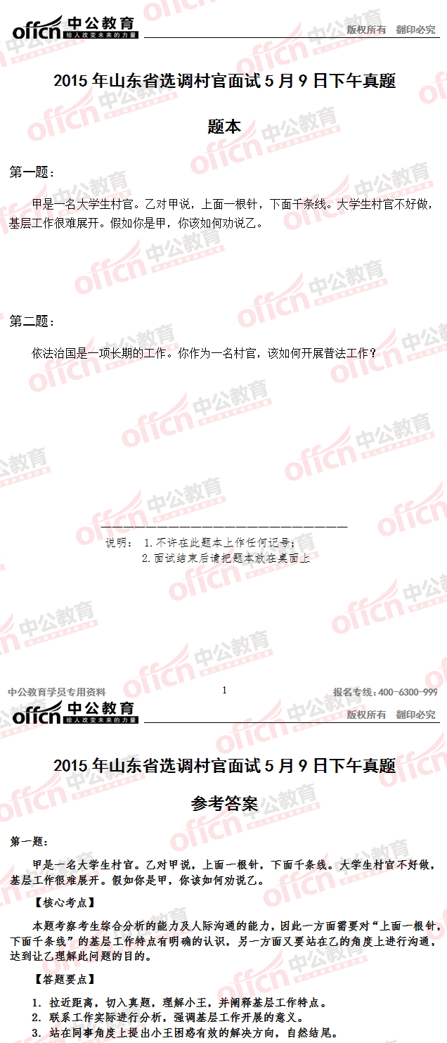 2015年山東省選調(diào)村官考試面試 及答案解析（5月9日下午）