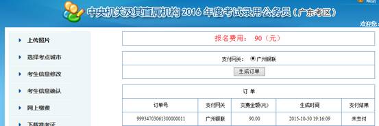 2016年國家公務(wù)員考試【廣東考區(qū)】報名確認(rèn)