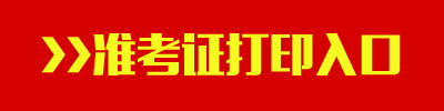 2016年廣西公務(wù)員考試準(zhǔn)考證打印入口