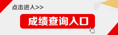 2016年國家公務(wù)員考試成績(jī)查詢?nèi)肟? border=