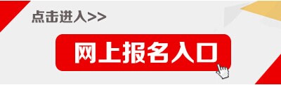 2016國(guó)家公務(wù)員考試報(bào)名入口.jpg