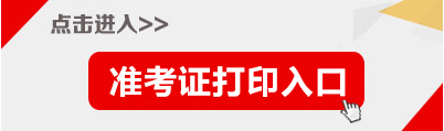 2018廣西梧州市事業(yè)單位招聘醫(yī)療崗準(zhǔn)考證打印