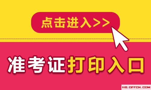 準(zhǔn)考證打印入口