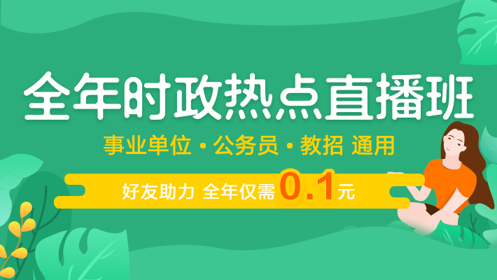 全年時政熱點班0.1元助力