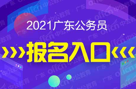 2021廣東公務(wù)員考試報名入口